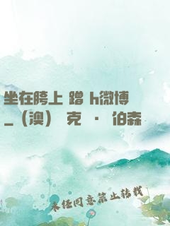 坐在胯上 蹭 h微博